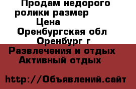 Продам недорого ролики размер 29-33 › Цена ­ 1 000 - Оренбургская обл., Оренбург г. Развлечения и отдых » Активный отдых   